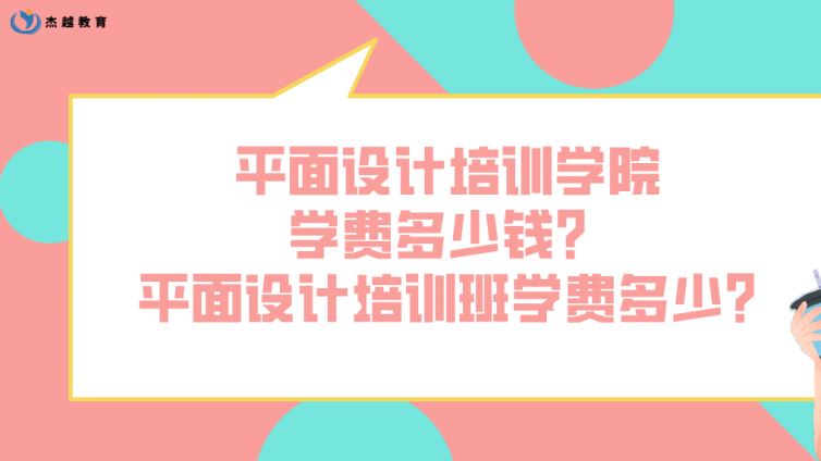 平面设计培训学院学费多少钱？平面设计培训班学费多少?