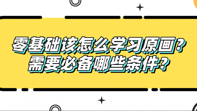 杰越教育：零基础该怎么学习原画？需要必备哪些条件？