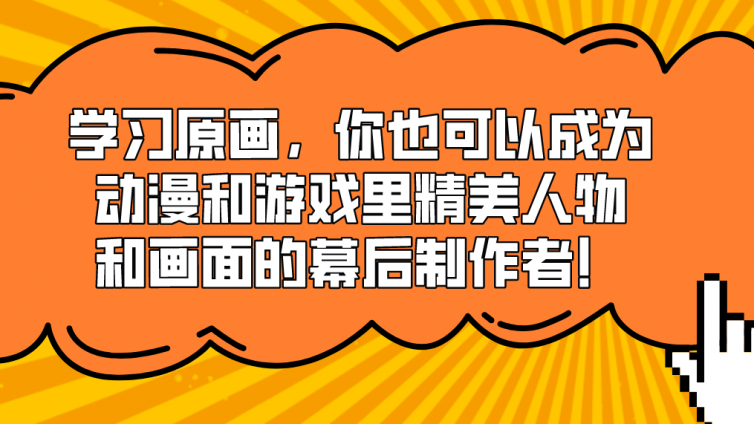 杰越教育：学习原画，你也可以成为动漫和游戏里精美人物和画面的幕后制作者！