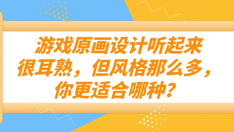 杰越教育：游戏原画设计听起来很耳熟，但风格那么多，你更适合哪种？