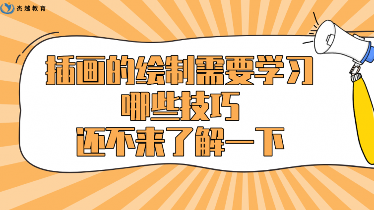 杰越教育：插画的绘制需要学习哪些技巧？还不来了解一下！