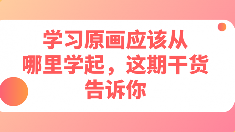 杰越教育：学习原画应该从哪里学起，这期干货告诉你！