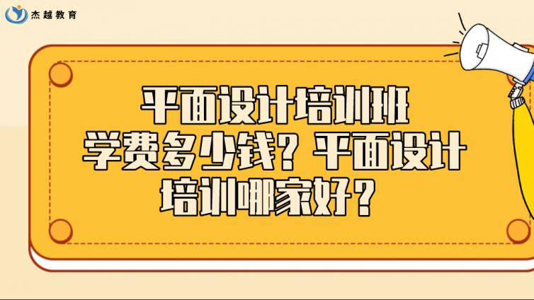 平面设计培训班学费多少钱？平面设计培训哪家好？