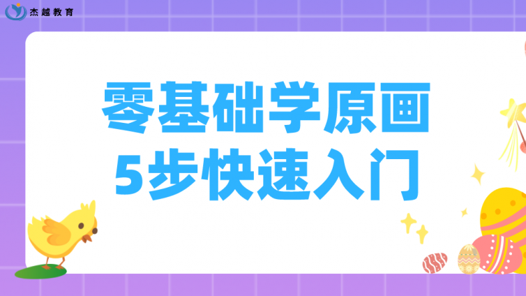 杰越教育：零基础学原画，5步快速入门！