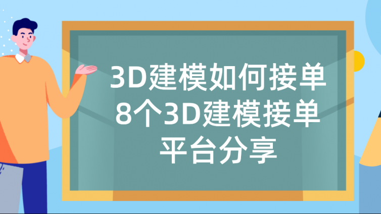 杰越教育：3D建模如何接单？8个3D建模接单平台分享！