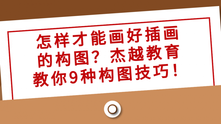 怎样才能画好插画的构图？杰越教育教你9种构图技巧！