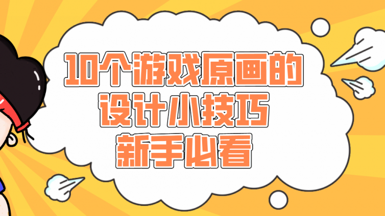 杰越教育：10个游戏原画的设计小技巧，新手必看！