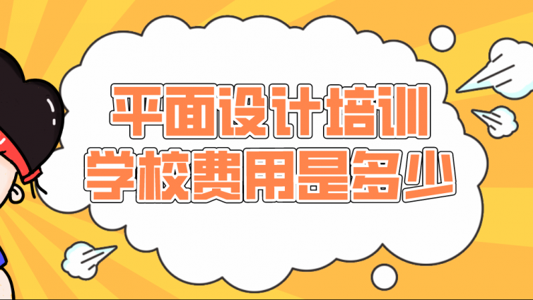 平面设计培训学校费用是多少？平面设计培训一般多少钱？