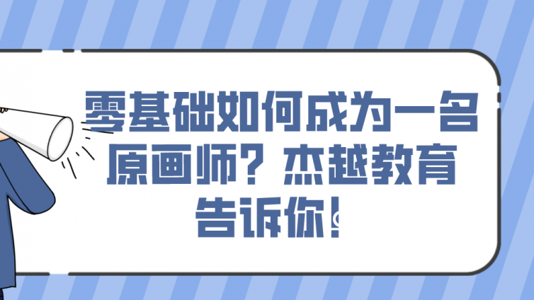 零基础如何成为一名原画师？杰越教育告诉你！