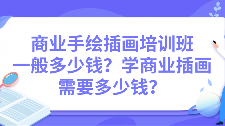 商业手绘插画培训班一般多少钱？学商业插画需要多少钱？