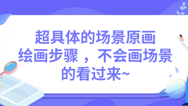 杰越教育：超具体的场景原画绘画步骤 ，不会画场景的看过来~