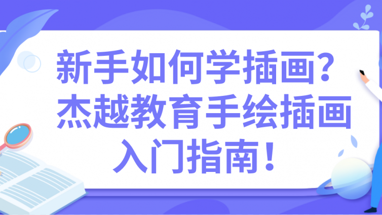 新手如何学插画？杰越教育手绘插画入门指南！