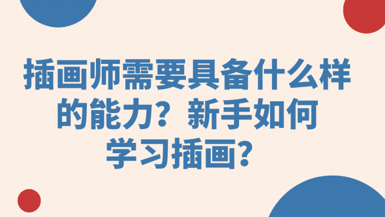 杰越教育：插画师需要具备什么样的能力？新手如何学习插画？