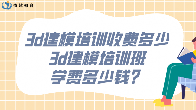 3d建模培训收费多少？3d建模培训班学费多少钱？