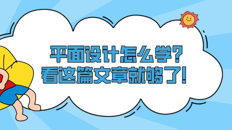 杰越教育：平面设计怎么学？看这篇文章就够了！