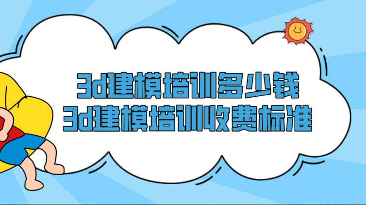 3d建模培训多少钱？3d建模培训收费标准！