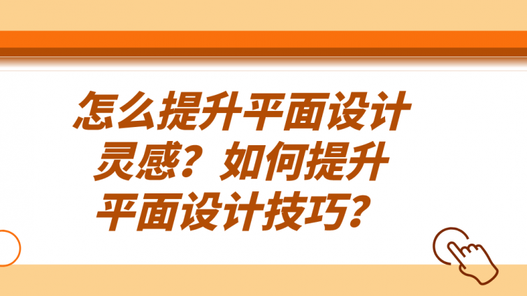 杰越教育：怎么提升平面设计灵感？如何提升平面设计技巧？