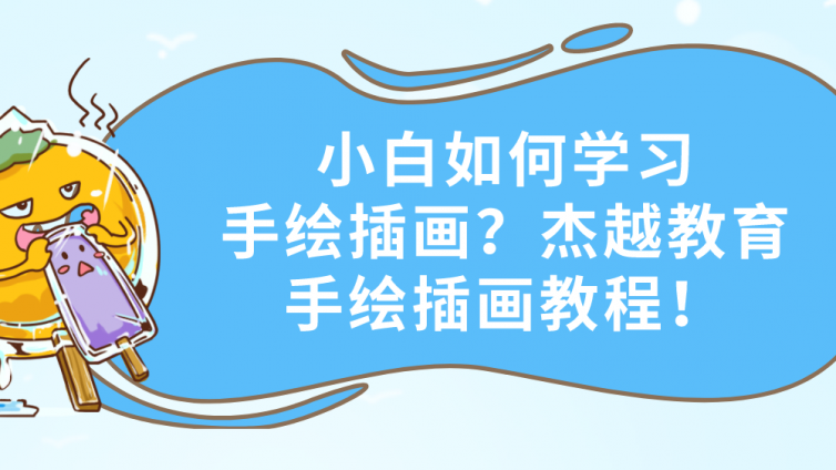 小白如何学习手绘插画？杰越教育手绘插画教程！