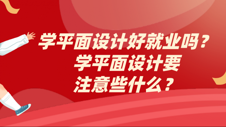 杰越教育：学平面设计好就业吗？学平面设计要注意些什么？