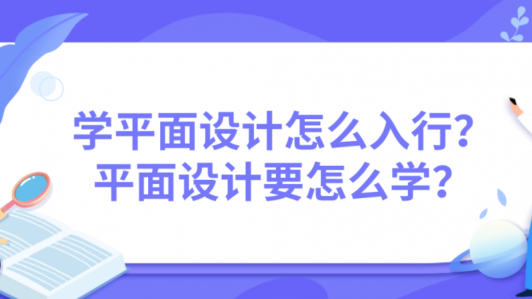 杰越教育：学平面设计怎么入行？平面设计要怎么学？