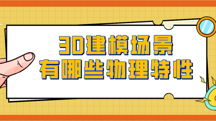 杰越教育：3D建模场景有哪些物理特性？