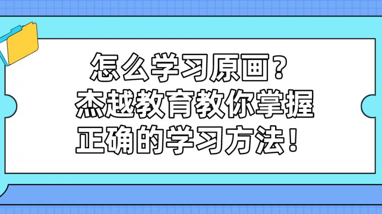 怎么学习原画？杰越教育教你掌握正确的学习方法！