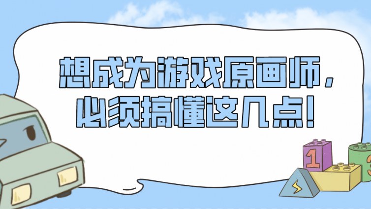 杰越教育：想成为游戏原画师，必须搞懂这几点！