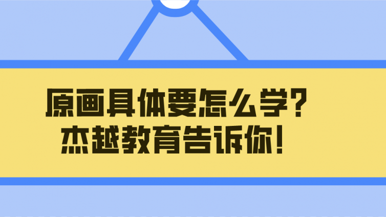 原画具体要怎么学？杰越教育告诉你！