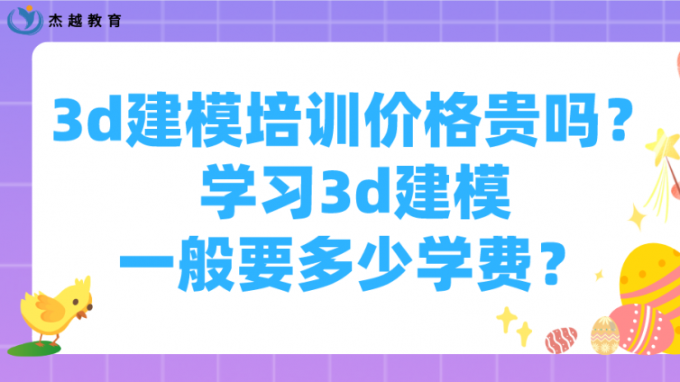 3d建模培训价格贵吗？学习3d建模一般要多少学费？