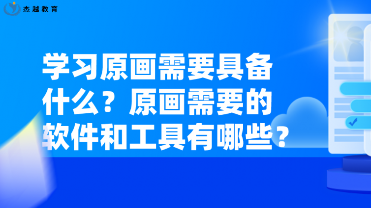 杰越教育：学习原画​需要具备什么？原画需要的软件和工具有哪些？