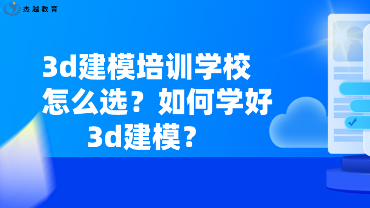 3d建模培训学校怎么选？如何学好3d建模？