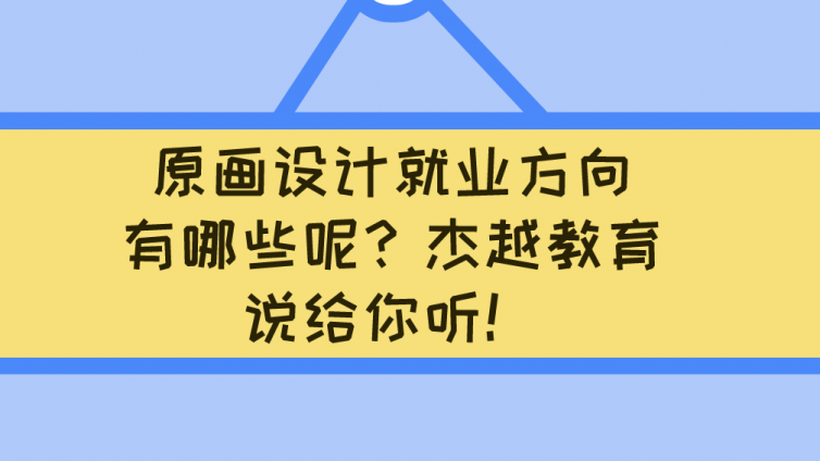 原画设计就业方向有哪些呢？杰越教育说给你听！