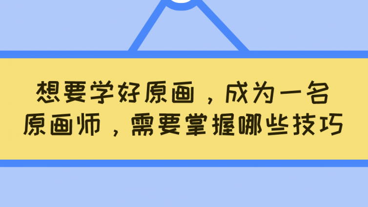 杰越教育：想要学好原画，成为一名原画师，需要掌握哪些技巧​？