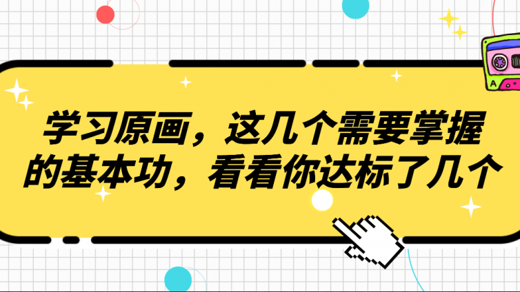 杰越教育：学习原画，这几个​需要掌握的基本功，看看你达标了几个？