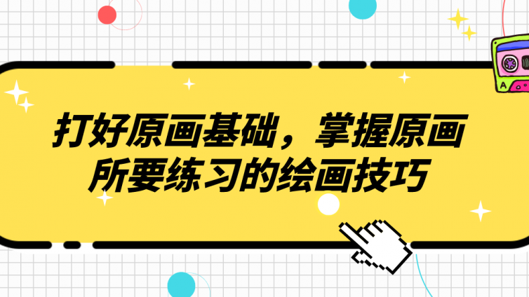 杰越教育：打好原画基础，掌握原画所要练习的绘画技巧！