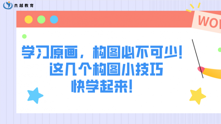 杰越教育：学习原画，构图必不可少！这几个构图小技巧快学起来！