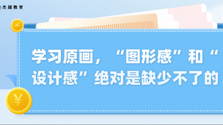 杰越教育：学习原画，“图形感”和“设计感”绝对是缺少不了的！