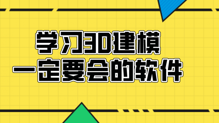 杰越教育：学习3D建模一定要会的软件！！