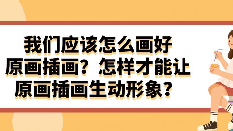 杰越教育：我们应该怎么画好原画插画？怎样才能让原画插画生动形象？