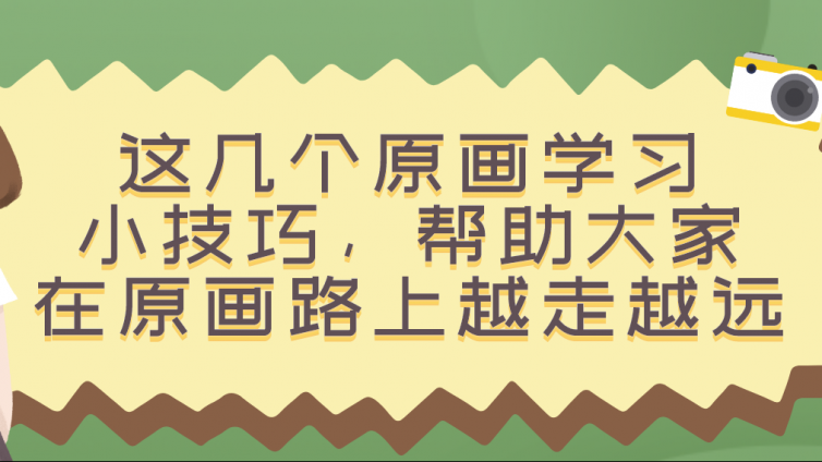 杰越教育：这几个原画学习小技巧，帮助大家在原画路上越走越远！