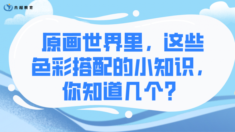 杰越教育：原画世界里，这些色彩搭配的小知识，你知道几个？