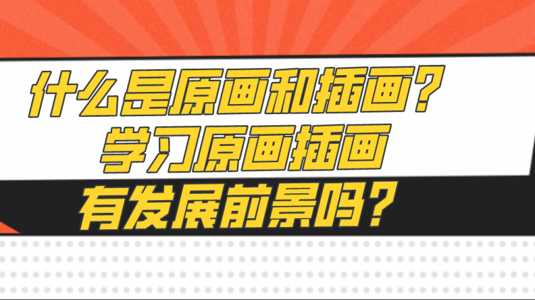 杰越教育：什么是原画和插画？学习原画插画有发展前景吗？