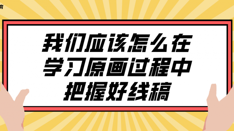 杰越教育：我们应该怎么在学习原画过程中把握好线稿？