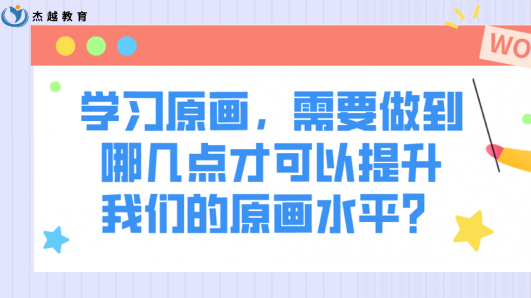 杰越教育：学习原画，需要做到哪几点才可以提升我们的原画水平？