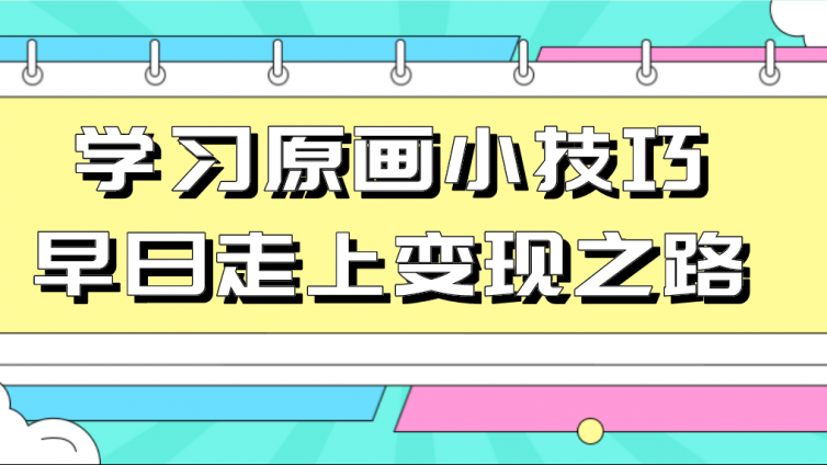 杰越教育：学习原画小技巧，早日走上变现之路！