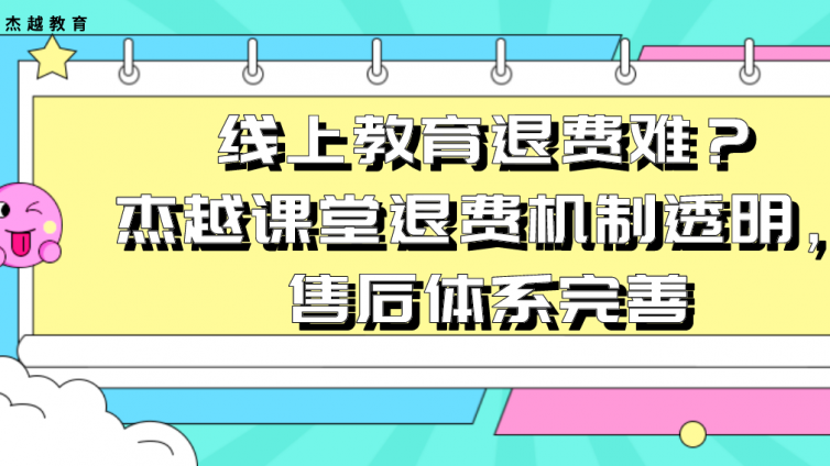 线上教育退费难？杰越课堂退费机制透明，售后体系完善