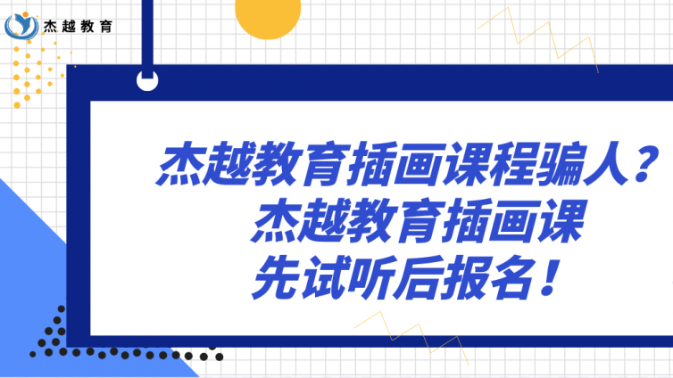 杰越教育插画课程骗人？杰越教育插画课先试听后报名！