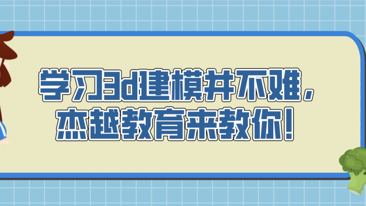 学习3d建模并不难，杰越教育来教你！