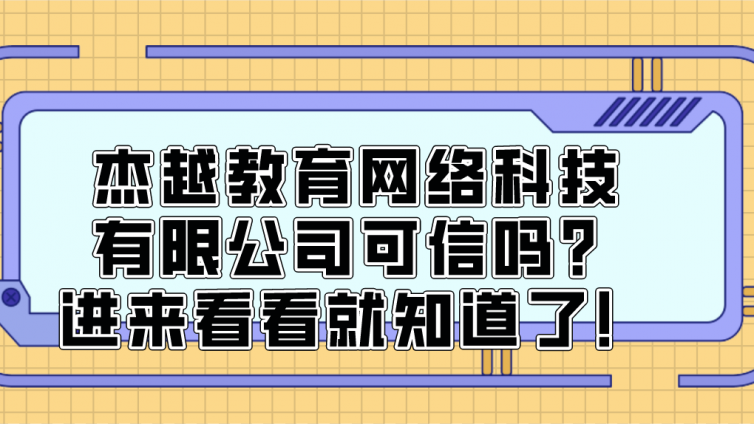 杰越教育网络科技有限公司可信吗？进来看看就知道了！