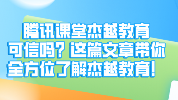 腾讯课堂杰越教育可信吗？这篇文章带你全方位了解杰越教育！